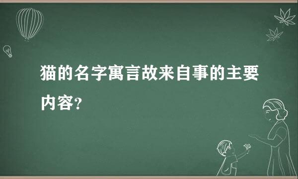 猫的名字寓言故来自事的主要内容？