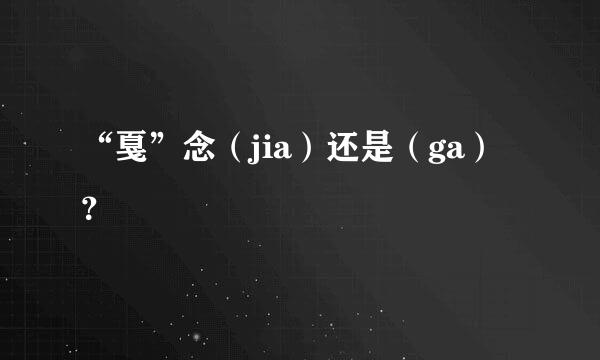 “戛”念（jia）还是（ga）？