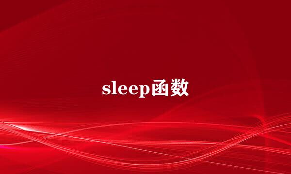 sleep函数