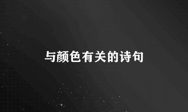 与颜色有关的诗句