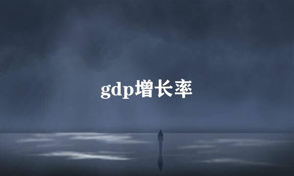 gdp增长率