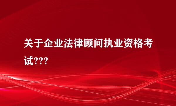 关于企业法律顾问执业资格考试???