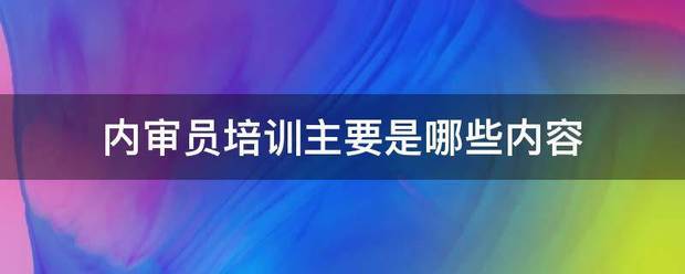 内来自审员培训主要是哪些内容