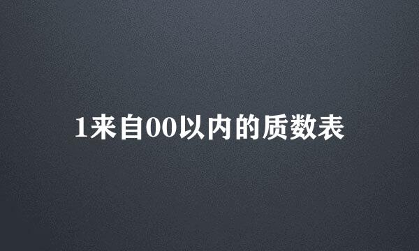 1来自00以内的质数表