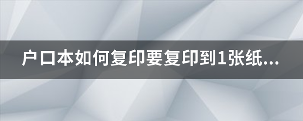 户口本如何复印要复印到1张纸上吗