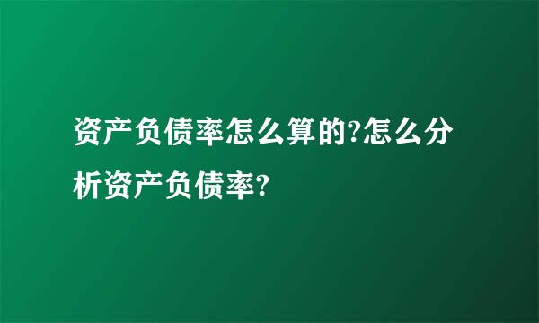 资产负债率怎么算的?怎么分析资产负债率?