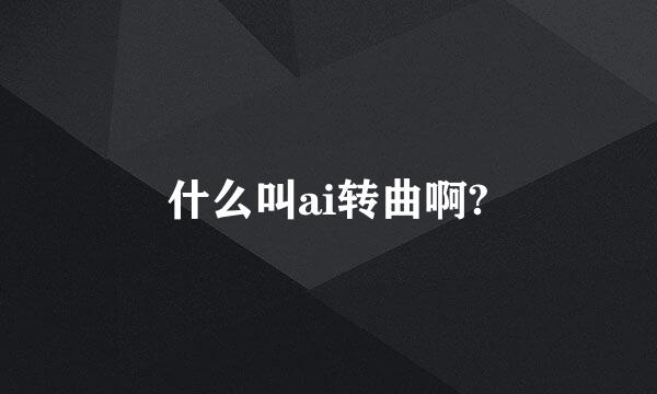 什么叫ai转曲啊?