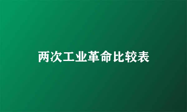 两次工业革命比较表