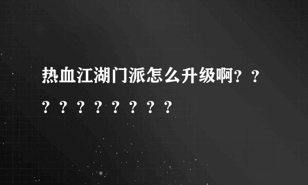 热血江湖门派怎么升级啊？？？？？？？？？？