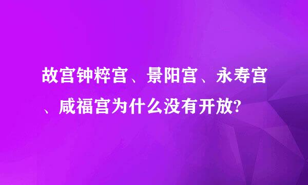 故宫钟粹宫、景阳宫、永寿宫、咸福宫为什么没有开放?