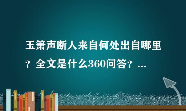 玉箫声断人来自何处出自哪里？全文是什么360问答？谁写的？什么意思？