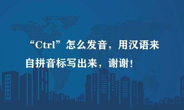 “Ctrl”怎么发音，用汉语来自拼音标写出来，谢谢！