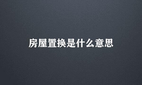 房屋置换是什么意思