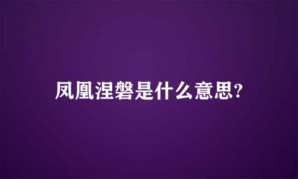 凤凰涅磐是什么意思?