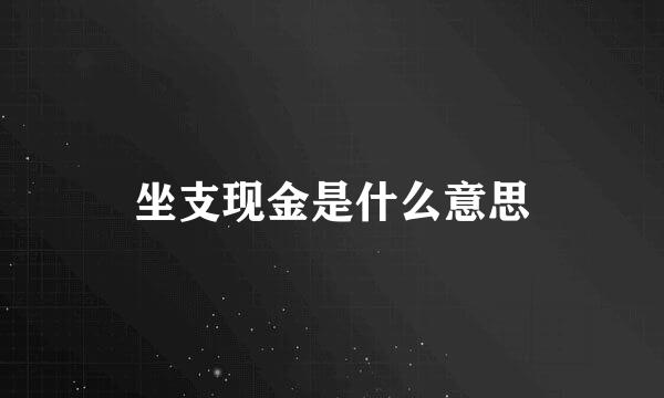 坐支现金是什么意思