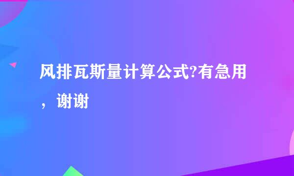 风排瓦斯量计算公式?有急用，谢谢