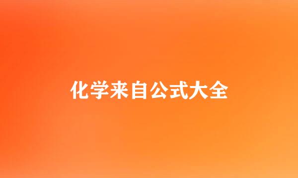 化学来自公式大全