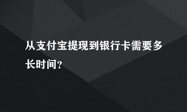 从支付宝提现到银行卡需要多长时间？