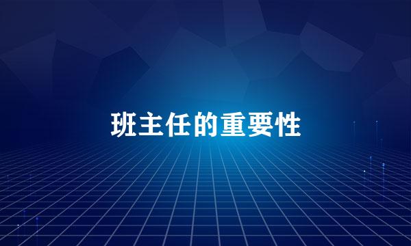 班主任的重要性