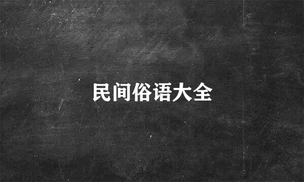 民间俗语大全