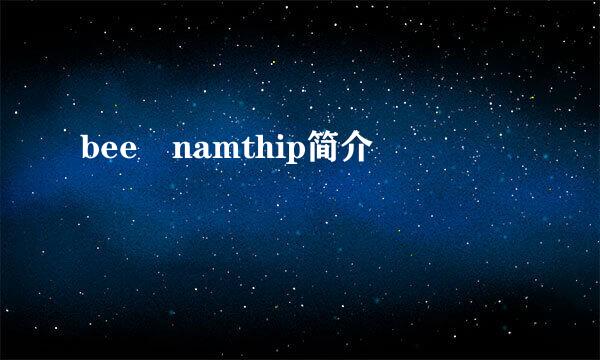 bee namthip简介