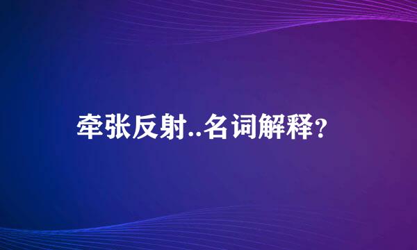 牵张反射..名词解释？