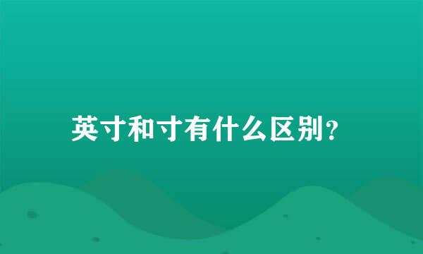 英寸和寸有什么区别？