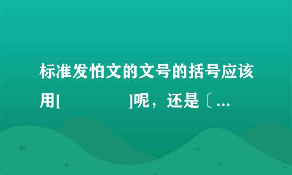 标准发怕文的文号的括号应该用[    ]呢，还是〔  〕呢