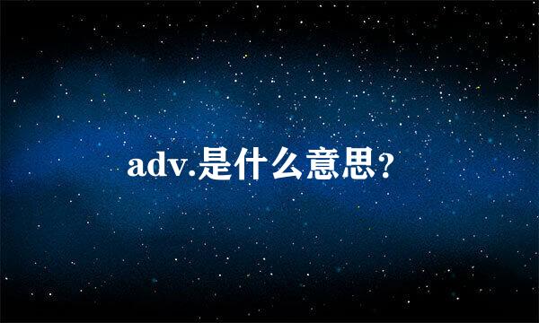 adv.是什么意思？