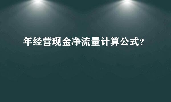 年经营现金净流量计算公式？