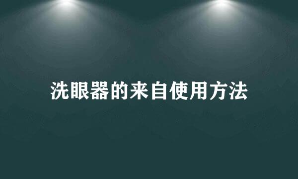 洗眼器的来自使用方法