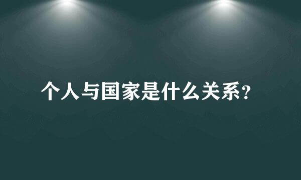 个人与国家是什么关系？