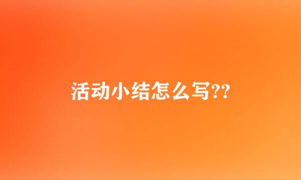 活动小结怎么写??