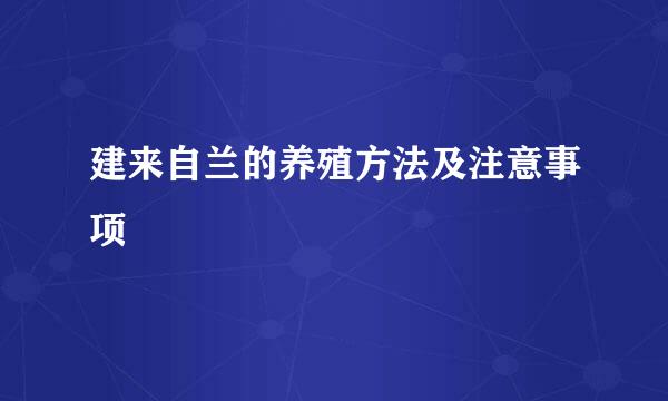 建来自兰的养殖方法及注意事项