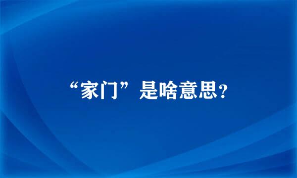 “家门”是啥意思？