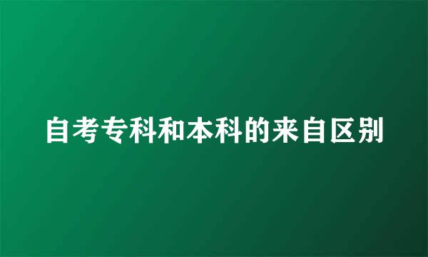 自考专科和本科的来自区别