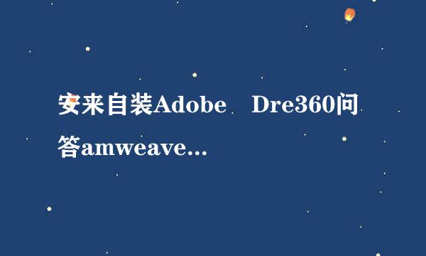 安来自装Adobe Dre360问答amweaver cs6的序列号是什么?