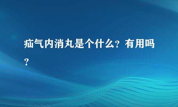 疝气内消丸是个什么？有用吗？