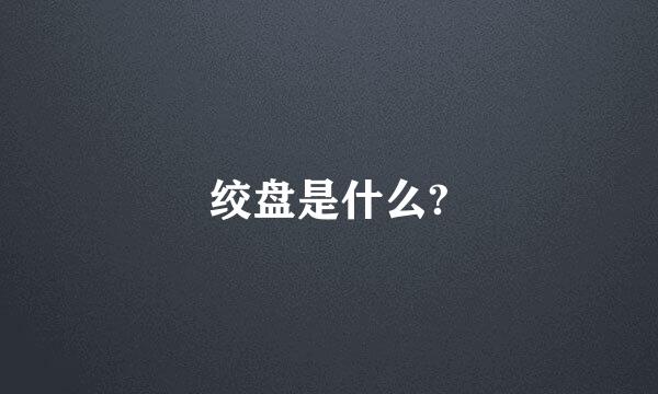 绞盘是什么?