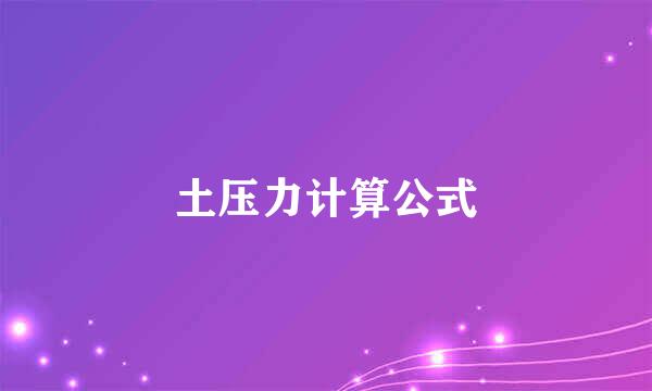 土压力计算公式