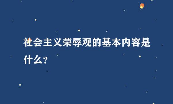 社会主义荣辱观的基本内容是什么？