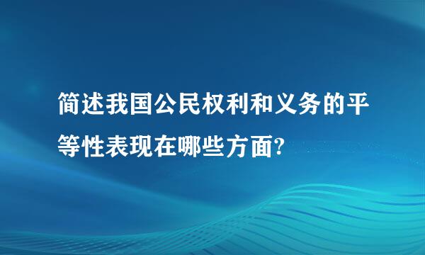 简述我国公民权利和义务的平等性表现在哪些方面?