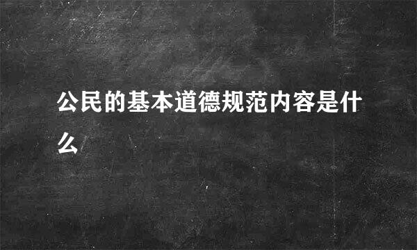 公民的基本道德规范内容是什么