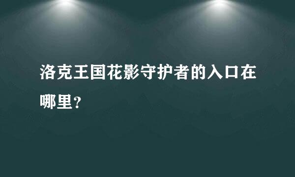 洛克王国花影守护者的入口在哪里？