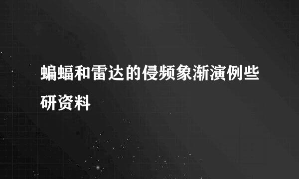 蝙蝠和雷达的侵频象渐演例些研资料