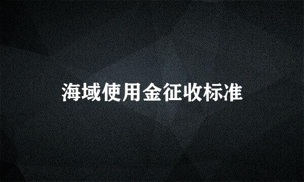 海域使用金征收标准