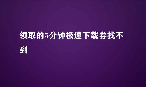 领取的5分钟极速下载券找不到