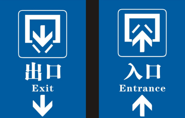 出口型井普附封读素历在和入口的英文标识是什么？