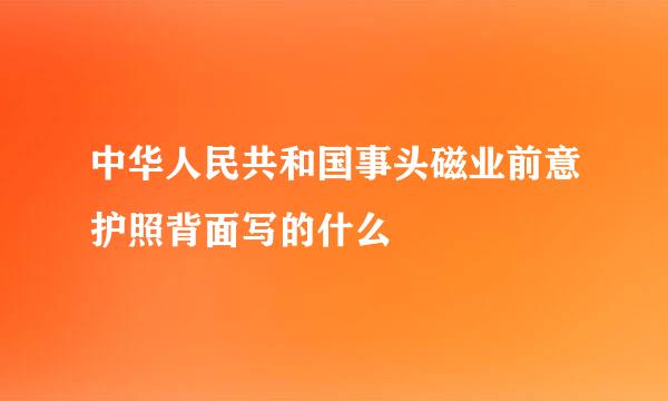 中华人民共和国事头磁业前意护照背面写的什么