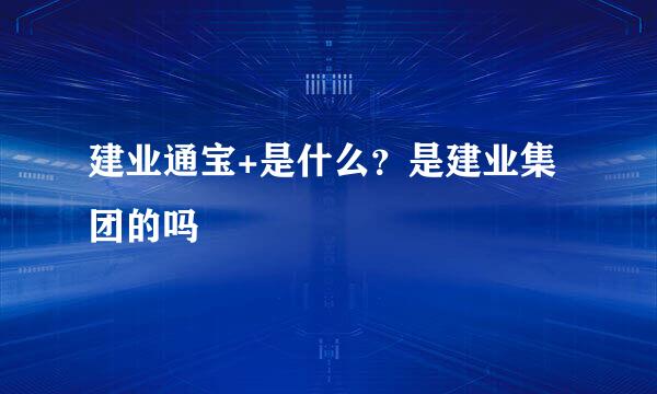 建业通宝+是什么？是建业集团的吗